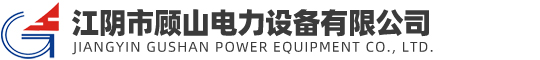 江陰市顧山電力設備有限公司